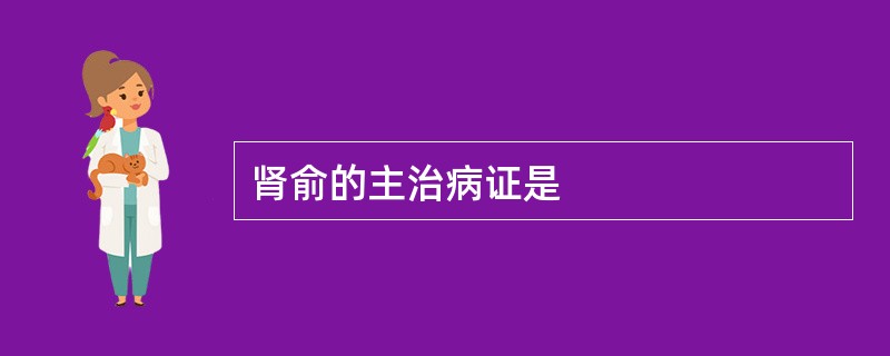 肾俞的主治病证是