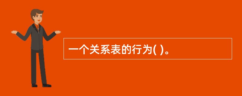 一个关系表的行为( )。