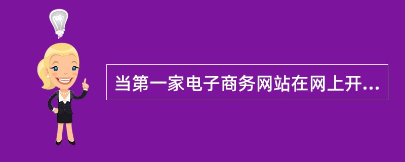 当第一家电子商务网站在网上开通的时候,并没引起多大的注意。短短几个月过去,电子商