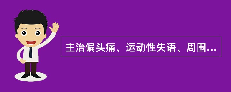 主治偏头痛、运动性失语、周围性面神经麻痹和口腔疾病的头穴线是A、顶中线B、顶旁1