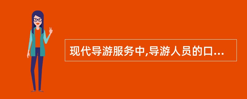 现代导游服务中,导游人员的口头讲解与图文声像结合的基础是_______的进步。