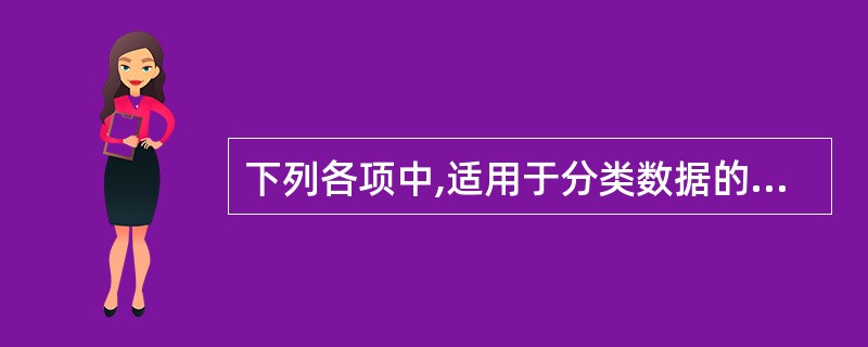 下列各项中,适用于分类数据的整理和显示的方法有( )。