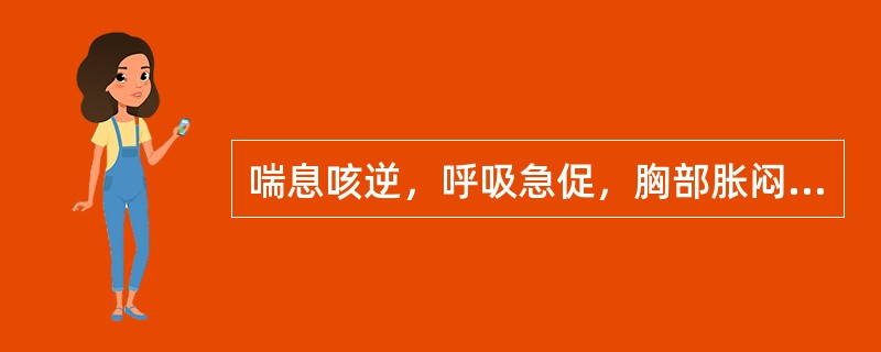 喘息咳逆，呼吸急促，胸部胀闷，痰多稀薄而带泡沫，色白质黏，常有头痛，恶寒，或有发