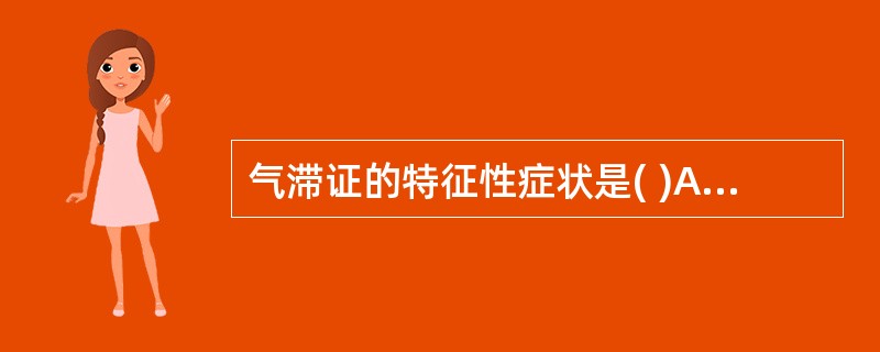 气滞证的特征性症状是( )A、头昏眼花B、胀闷疼痛C、嗳气恶心D、腹部坠胀E、手