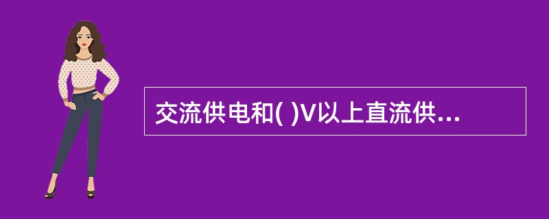 交流供电和( )V以上直流供电的消防用电设备的金属外壳应有接地保护,其接地线应与