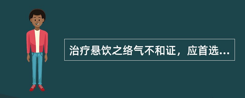 治疗悬饮之络气不和证，应首选的方剂是