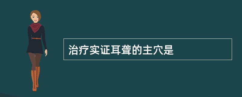 治疗实证耳聋的主穴是