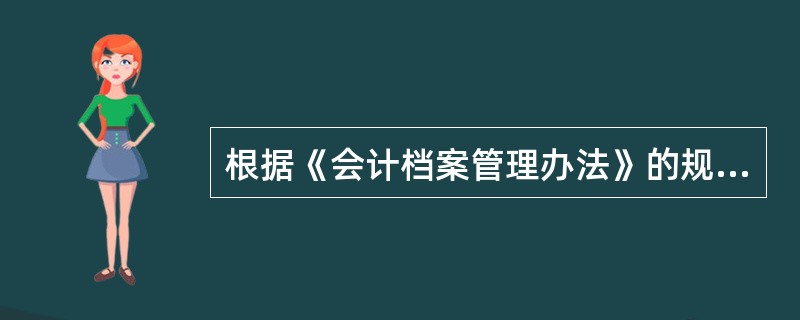 根据《会计档案管理办法》的规定,在我国境内所有单位的会计档案( )。