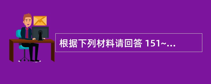根据下列材料请回答 151~152 题:(共用题干)男性,35岁,咽痛、发热1天