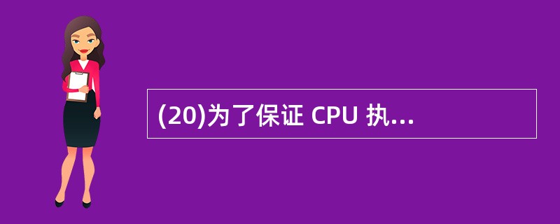 (20)为了保证 CPU 执行程序指令时能正确访问存储单元,需要将用户地址空间中