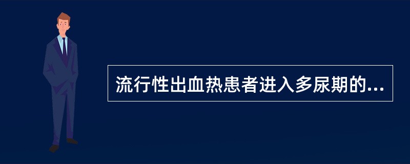 流行性出血热患者进入多尿期的标志是( )A、24h尿量>500mlB、24h尿量