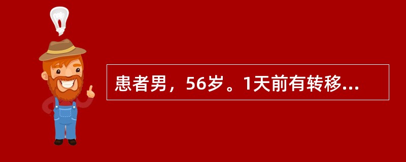 患者男，56岁。1天前有转移性右下腹痛，麦氏点有固定的压痛，现腹痛突然加重，范围