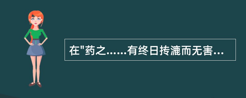 在"药之……有终日抟漉而无害者"中，"抟漉"之义为( )A、调和B、搅拌C、过滤