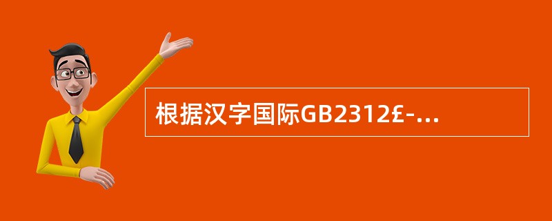 根据汉字国际GB2312£­80的规定,1KB的存储容量能存储的汉字内码的个数是