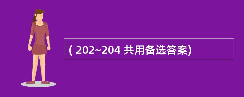 ( 202~204 共用备选答案)