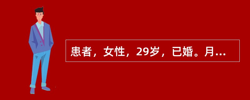 患者，女性，29岁，已婚。月经规律，现停经50天后出现阴道少量流血3天，伴轻微下