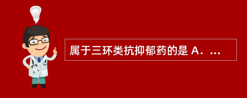 属于三环类抗抑郁药的是 A．雷尼替丁 B．奥美拉唑 C．阿米替林 D．度洛西汀