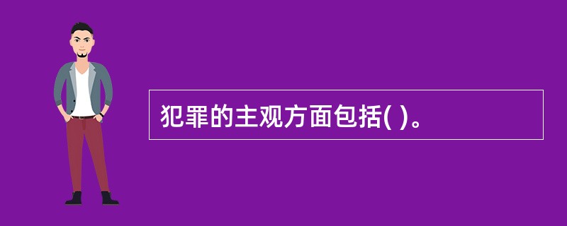 犯罪的主观方面包括( )。