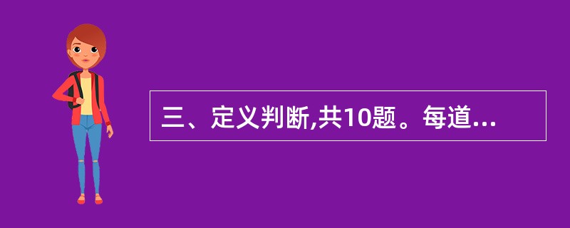 三、定义判断,共10题。每道题先给出一个概念的定义,然后分别列出四种情况,要求你