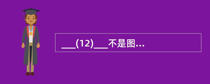  ___(12)___不是图像输入设备。 (12)