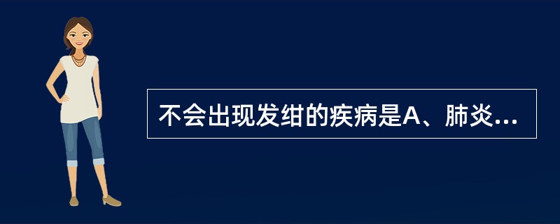 不会出现发绀的疾病是A、肺炎B、严重贫血C、气胸D、急性左心衰竭E、慢性阻塞性肺