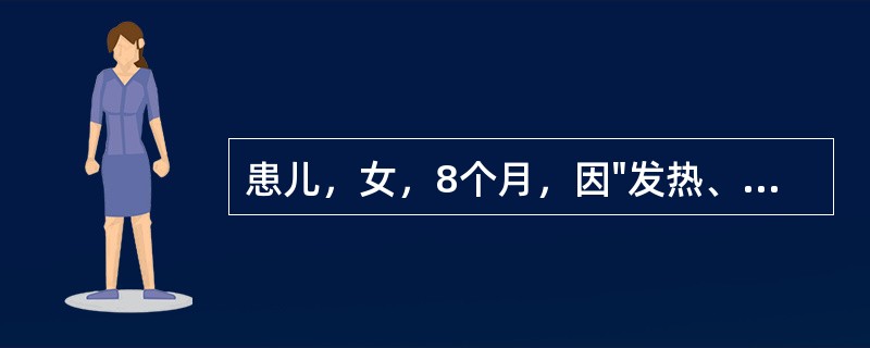 患儿，女，8个月，因"发热、咳嗽伴气促"就诊，以"肺炎"入院。为防止患儿发生并发