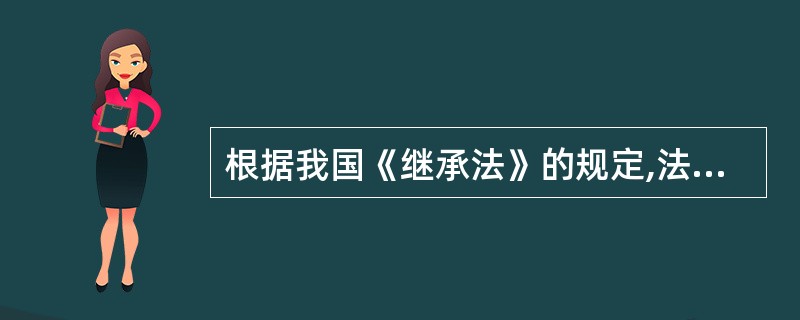 根据我国《继承法》的规定,法定继承的第一顺序是( )。