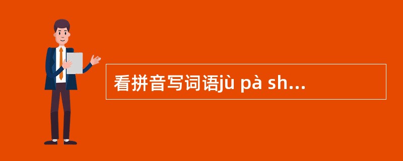 看拼音写词语jù pà shuāi lǎo pàn duàn xián yí c