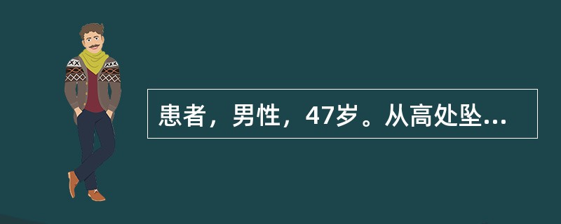 患者，男性，47岁。从高处坠落后导致腹部闭合性损伤，疑有小肠破裂，在病情观察期间