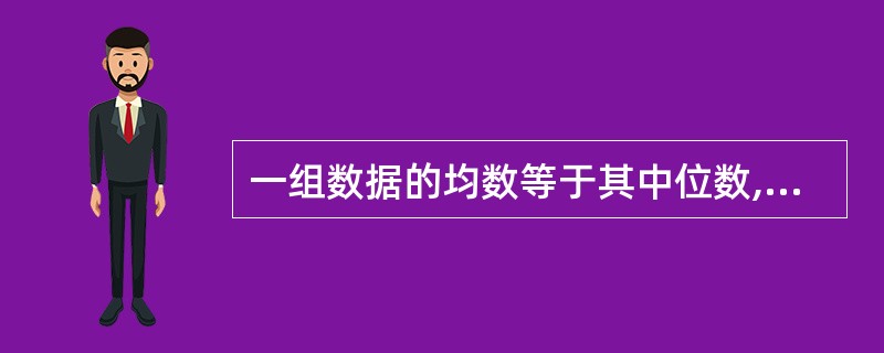 一组数据的均数等于其中位数,描述这组数据的的集中趋势应选择用