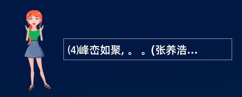 ⑷峰峦如聚, 。 。(张养浩《山坡羊?潼关怀古》)