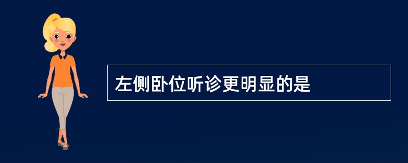 左侧卧位听诊更明显的是