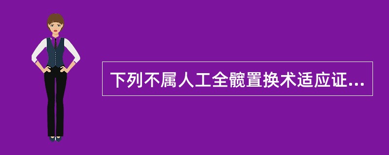 下列不属人工全髋置换术适应证的是( )。A、非感染性髋关节炎B、股骨头缺血性坏死