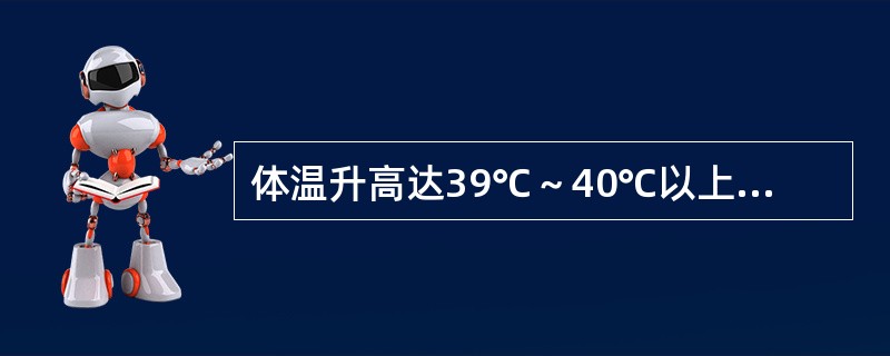 体温升高达39℃～40℃以上，持续数天或数周，24小时内体温波动范围不超过1℃，