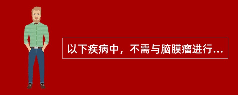 以下疾病中，不需与脑膜瘤进行鉴别诊断的是A、结节性胶质瘤B、转移瘤C、垂体腺瘤D