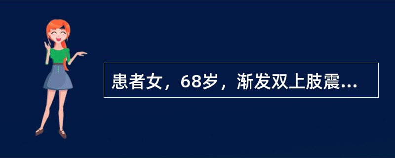 患者女，68岁，渐发双上肢震颤、活动不利半年，诊断为帕金森病，给予左旋多巴等药物