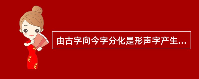 由古字向今字分化是形声字产生的一个重要途径，分散字义的主要方法有( )