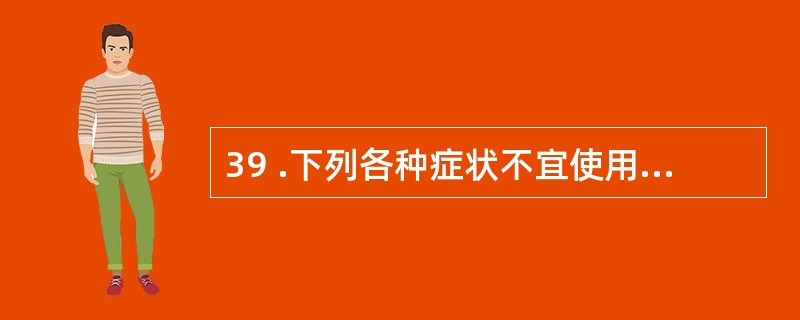 39 .下列各种症状不宜使用洋地黄类药物,除了A .有心房颤动而心室率快速的中度