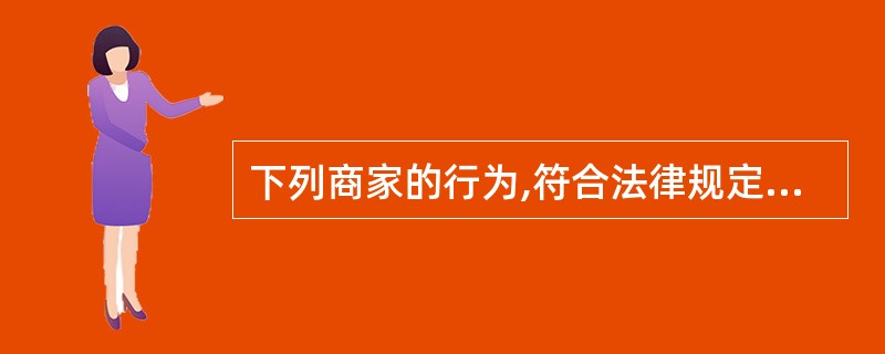 下列商家的行为,符合法律规定的是( )。