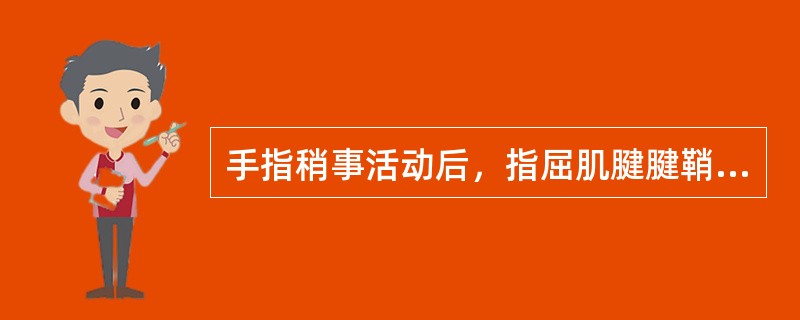 手指稍事活动后，指屈肌腱腱鞘炎的临床症状会( )A、明显加重B、减轻C、消失D、