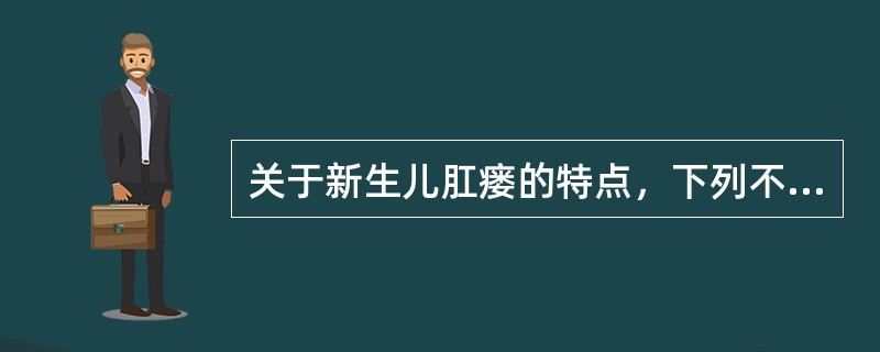 关于新生儿肛瘘的特点，下列不正确的是A、肛门隐窝附近受尿布损伤感染，引起肛旁脓肿