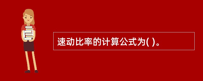 速动比率的计算公式为( )。