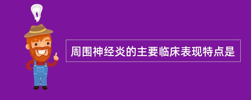 周围神经炎的主要临床表现特点是