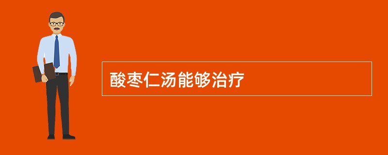 酸枣仁汤能够治疗