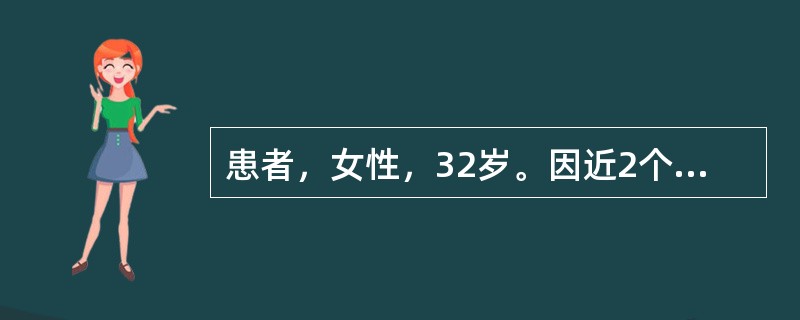 患者，女性，32岁。因近2个月反复白带增多就诊。诊断为细菌性阴道病。护士指导其口