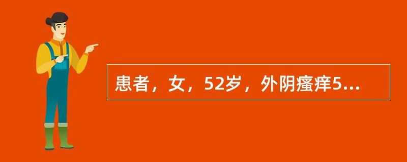 患者，女，52岁，外阴瘙痒5年，双侧大、小阴唇及其外周皮肤充血肿胀，局部呈点片状