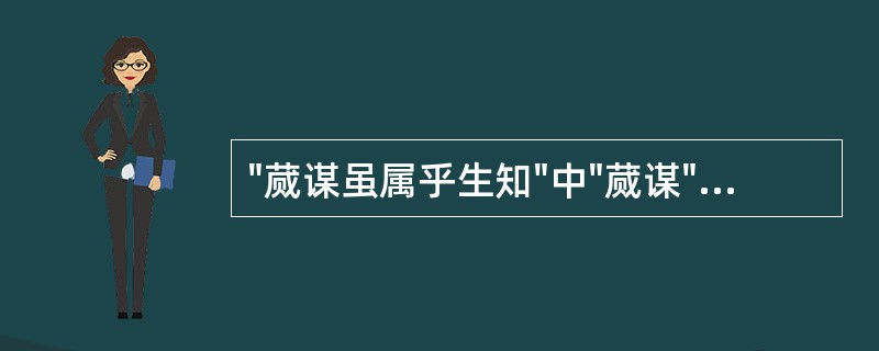 "蒇谋虽属乎生知"中"蒇谋"的意思是( )