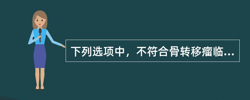 下列选项中，不符合骨转移瘤临床特点的是A、乳腺癌骨转移的发生率高于肺癌骨转移B、