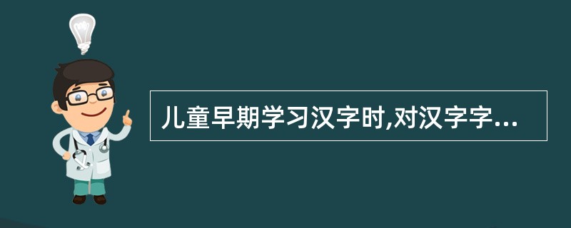 儿童早期学习汉字时,对汉字字形、结构、正误的注意,属于()