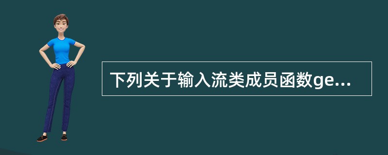 下列关于输入流类成员函数getline()的描述中,错误的是______。